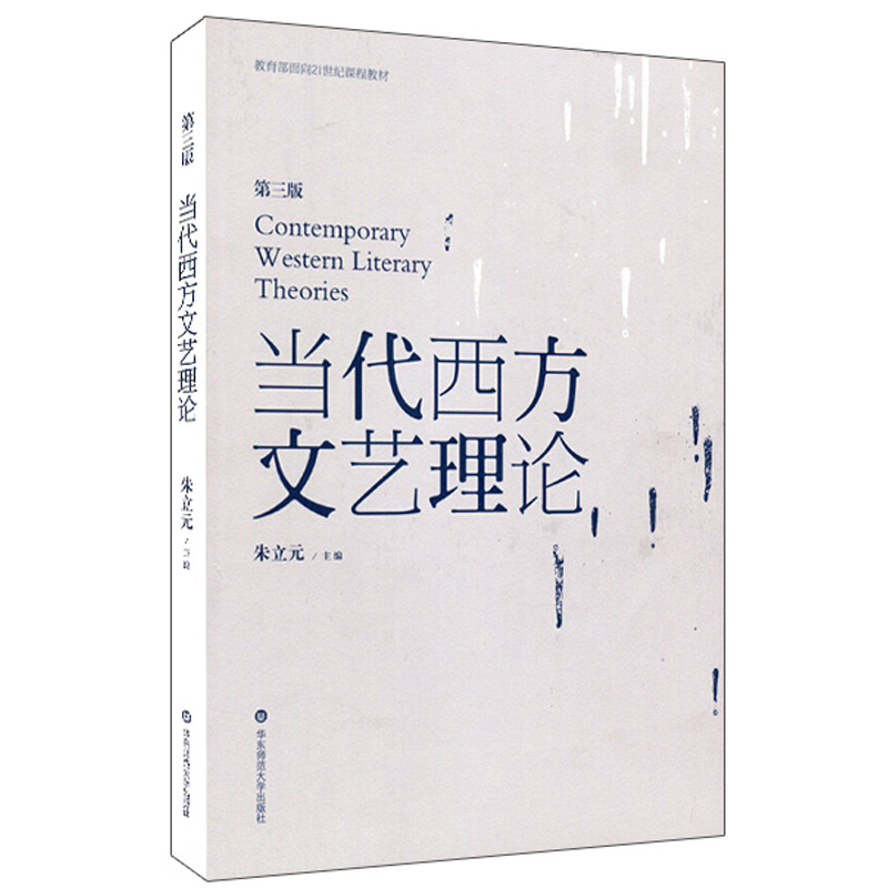 当代西方文艺理论(第三版) 无 著 文学 文轩网