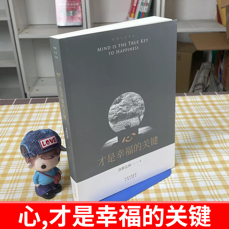 [正版]心才是幸福的关键/智慧人生书系 济群法师的随笔演讲合集 收录了济群法师关于为人处事及修身养性的开示 开启内心宁高清大图