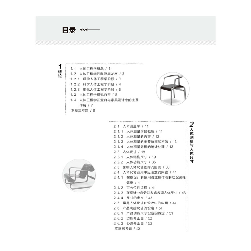 正版新书]室内与家具设计人体工程学(第二版)程瑞香 著9787122高清大图