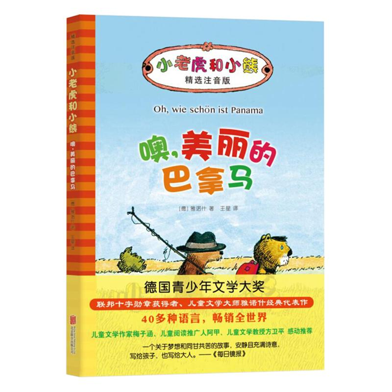 醉染图书噢,美丽的巴拿马9787550292796高清大图