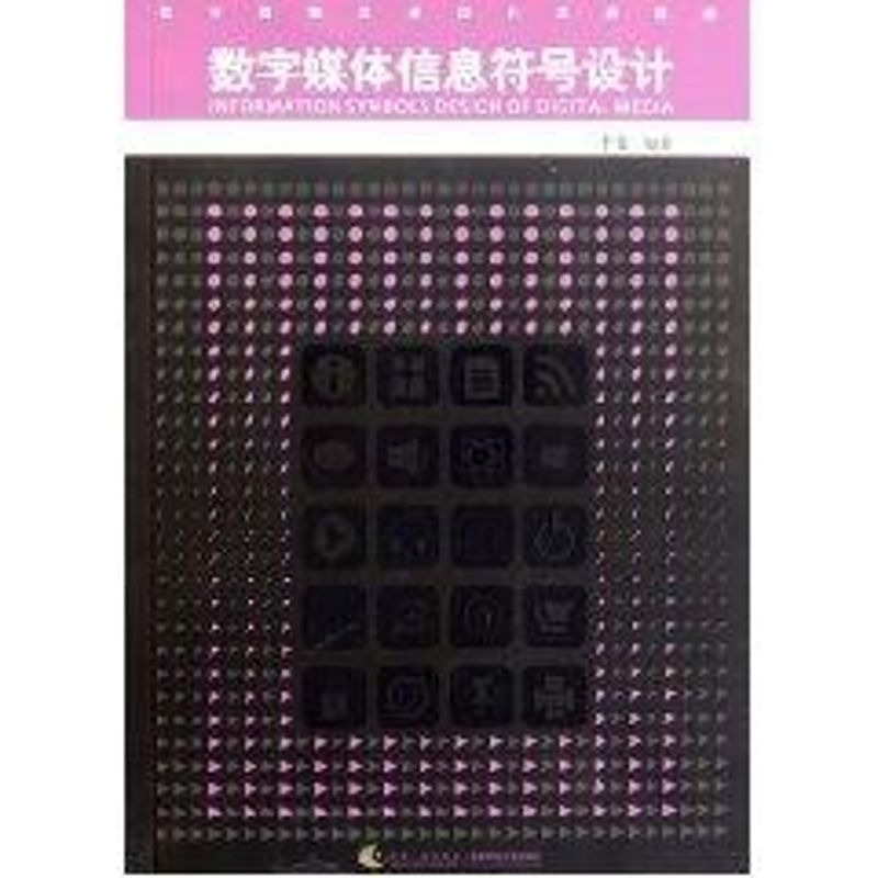 【M】数字媒体信息符号设计/数字媒体艺术设计系列教材-9787562153795