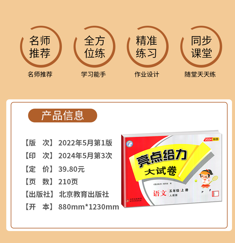 [正版]2024新版亮点给力大试卷五年级上册语文五上人教版RJ江苏小学5年级上学期单元期中期末测试卷同步跟踪全程检测辅导高清大图