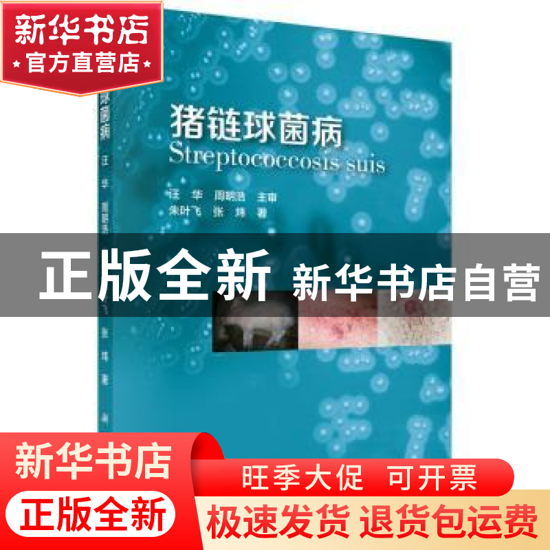 正版 猪链球菌病 朱叶飞,张炜著 科学出版社 9787030457790 书籍高清大图