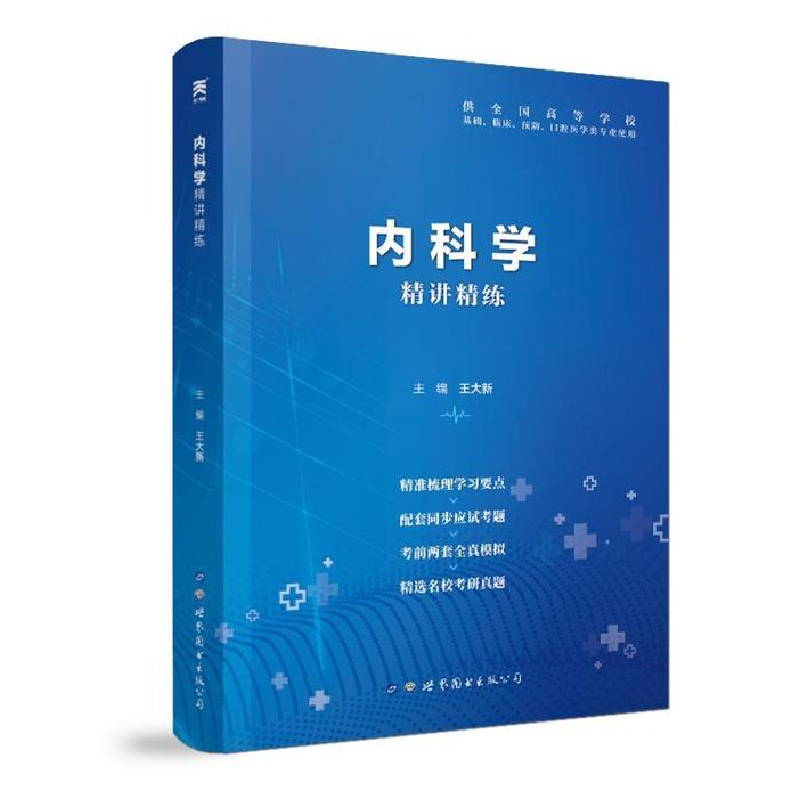 正版新书】内科学精讲精练第9版本科临床王大新9787519258917