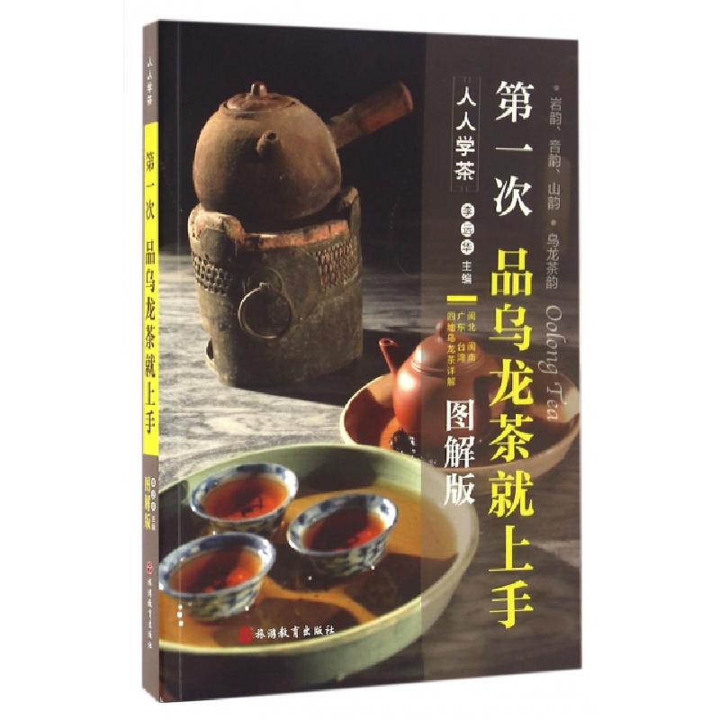 正版新书】第一次品乌龙茶就上手(图解版)/人人学茶李远华9787563