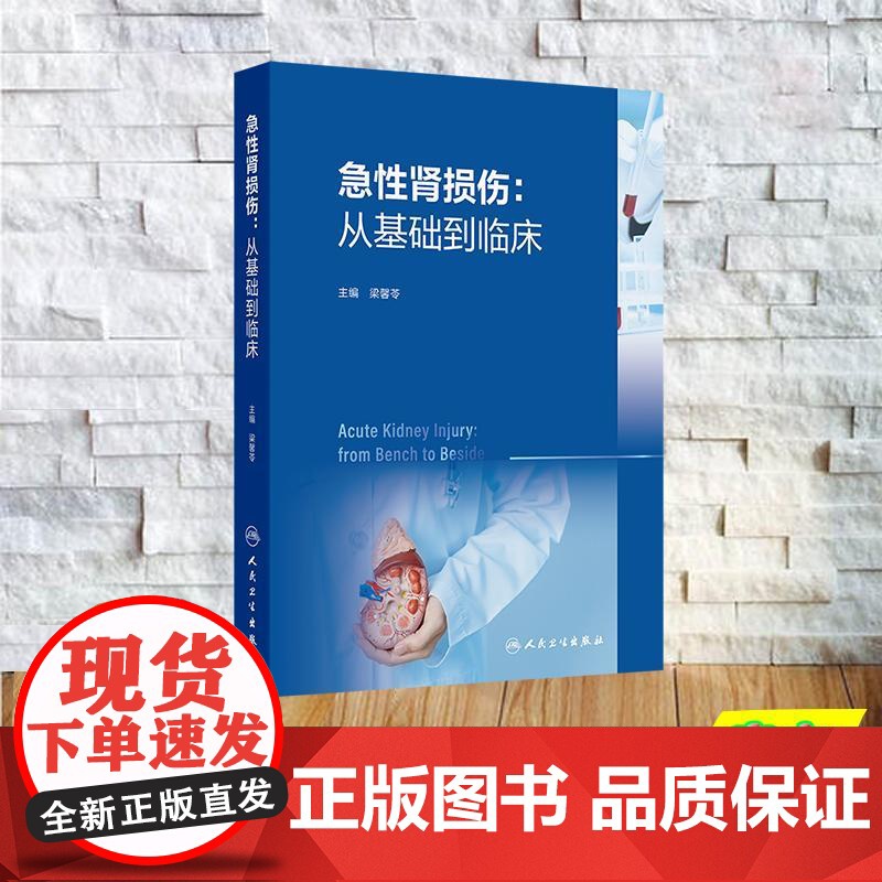 急性肾损伤 从基础到临床 梁馨苓 精装 人民卫生出版社9787117377621