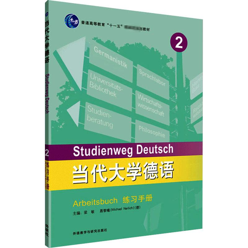 [M]当代大学德语 2 练习手册-9787521309225高清大图