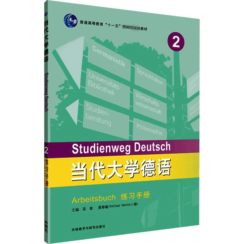 [M]当代大学德语 2 练习手册-9787521309225图片