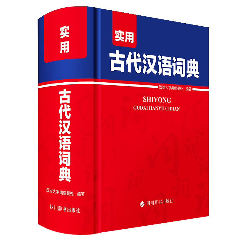 醉染图书实用古代汉语词典9787557912031