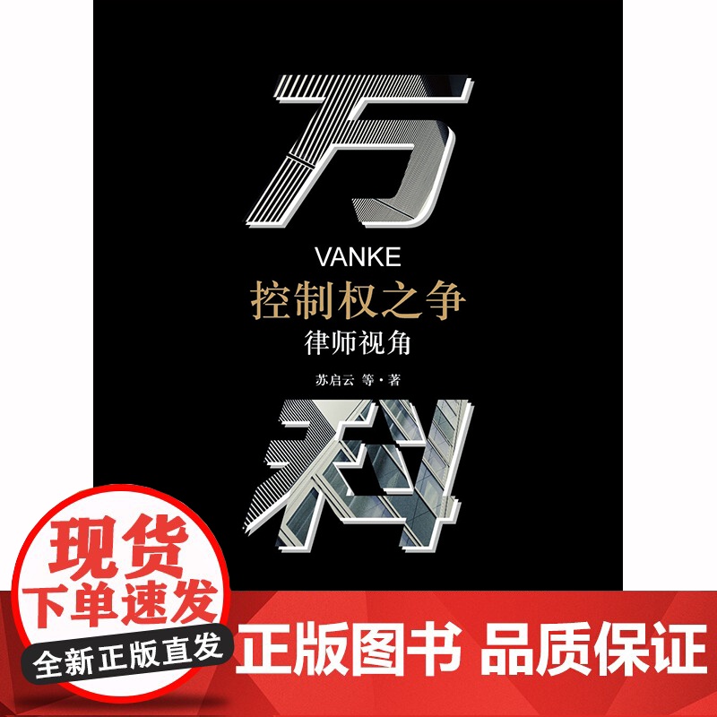 D万科控制权之争:律师视角 苏启云等著 法律出版社 证券市场 上市公司 现代企业制度 国企改革 资本市场高清大图