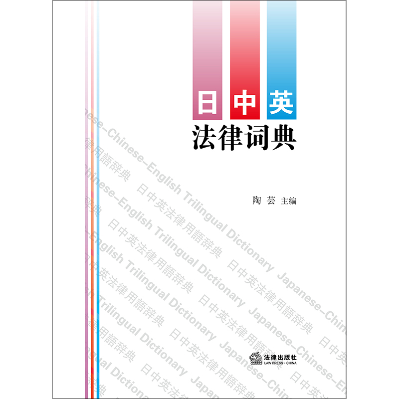 [正版] 日中英法律词典 陶芸 (中英文释义 收录法律用语条目1.8万余条 日语五十音图顺序编排 实务工具书) 法律社高清大图