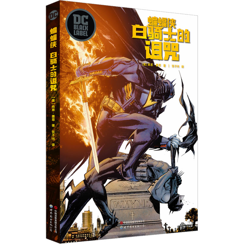 【正版】YS 蝙蝠侠:白骑士的诅咒 尚恩·墨菲著 DC黑标系列作品《蝙蝠侠:白骑士》续作 漫画蝙蝠侠系列漫画外传动漫画册