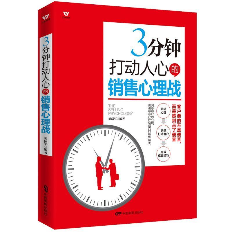 正版新书】五维管理:三分钟打动人心的销售心理战刘瑞军编978710