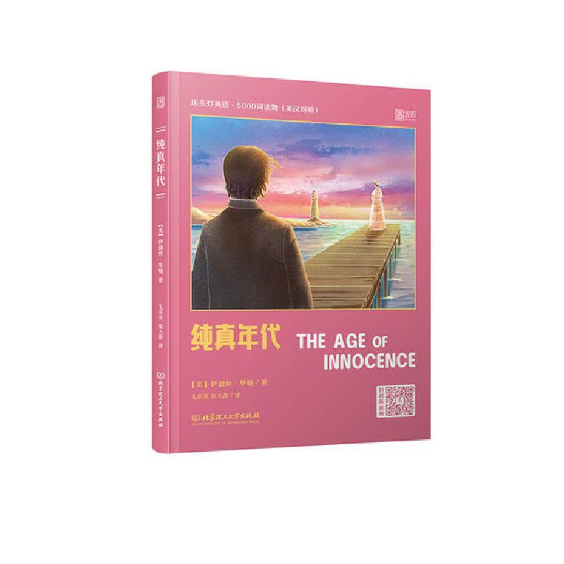 正版新书】纯真年代(英汉对照)/床头灯英语5000词读物伊迪丝·华顿