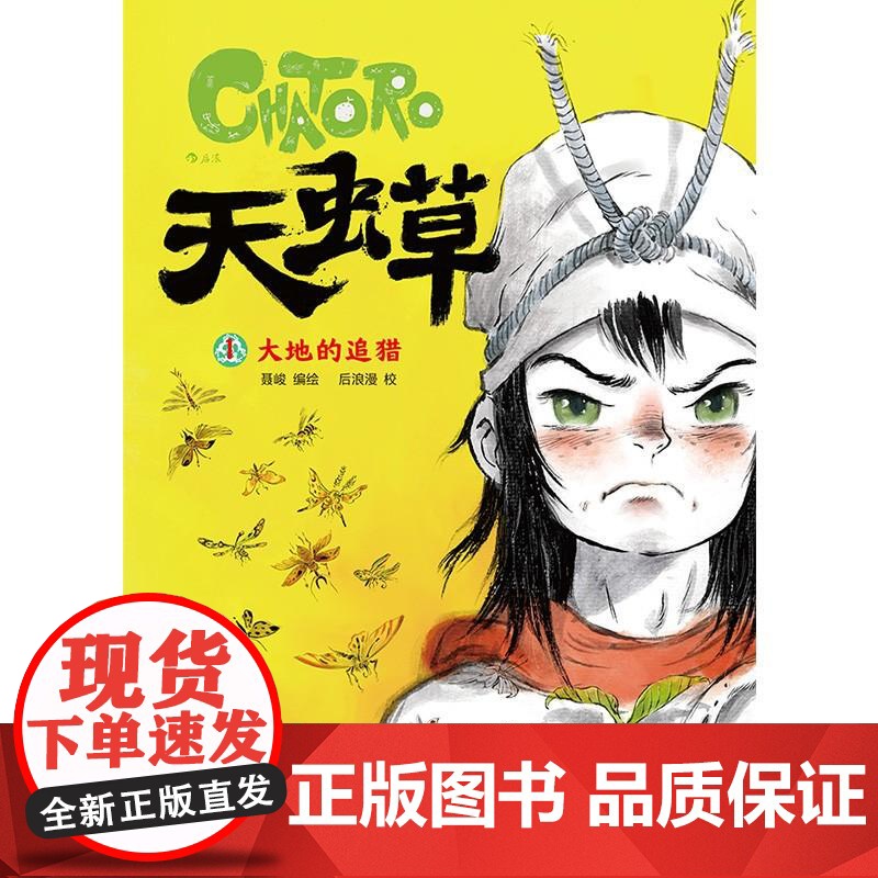 天虫草大地的追猎 聂峻北京联合出版公司高清大图