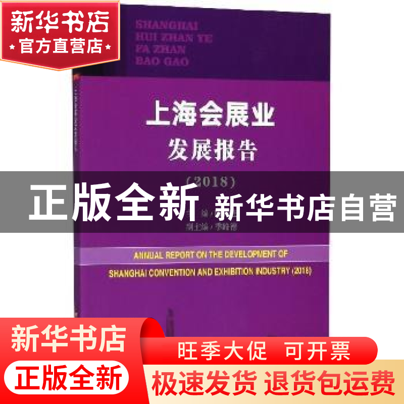 正版 上海会展业发展报告:2018:2018 陈先进主编 上海科学技术文