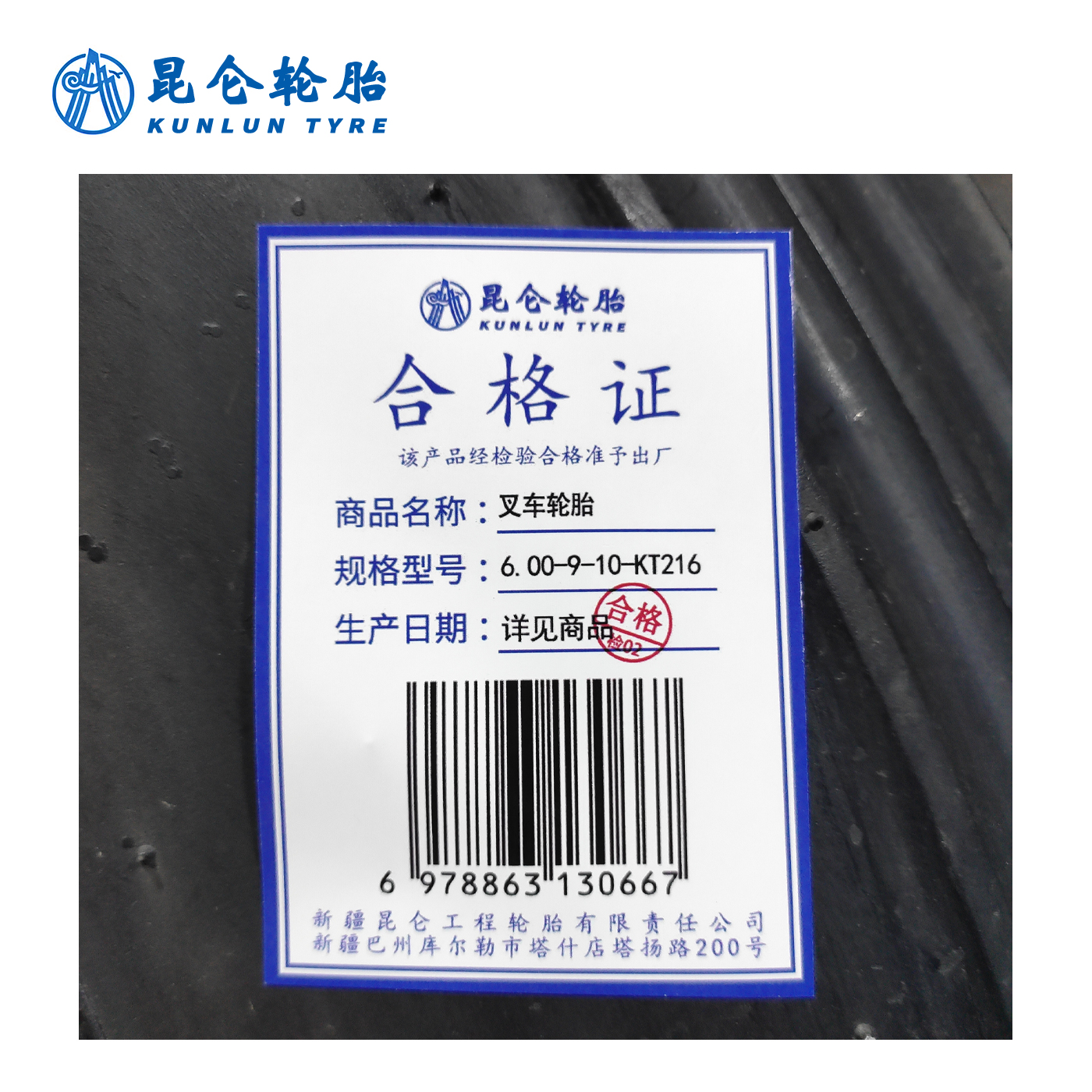 昆仑 叉车轮胎 6.00-9-10-KT216 套高清大图