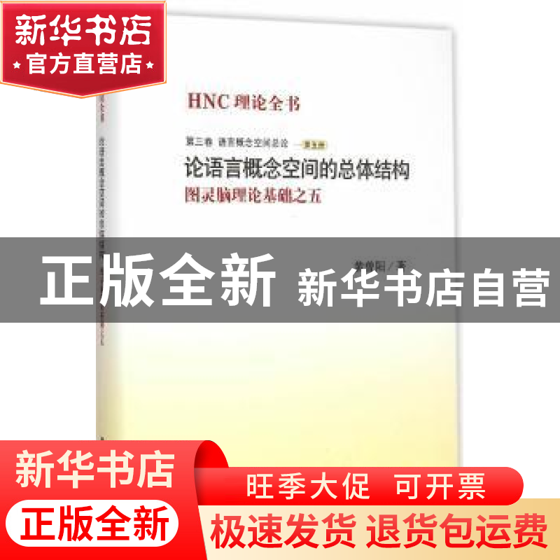 正版 HNC理论全书:图灵脑理论基础之五:第三卷:第五册:语言概念空