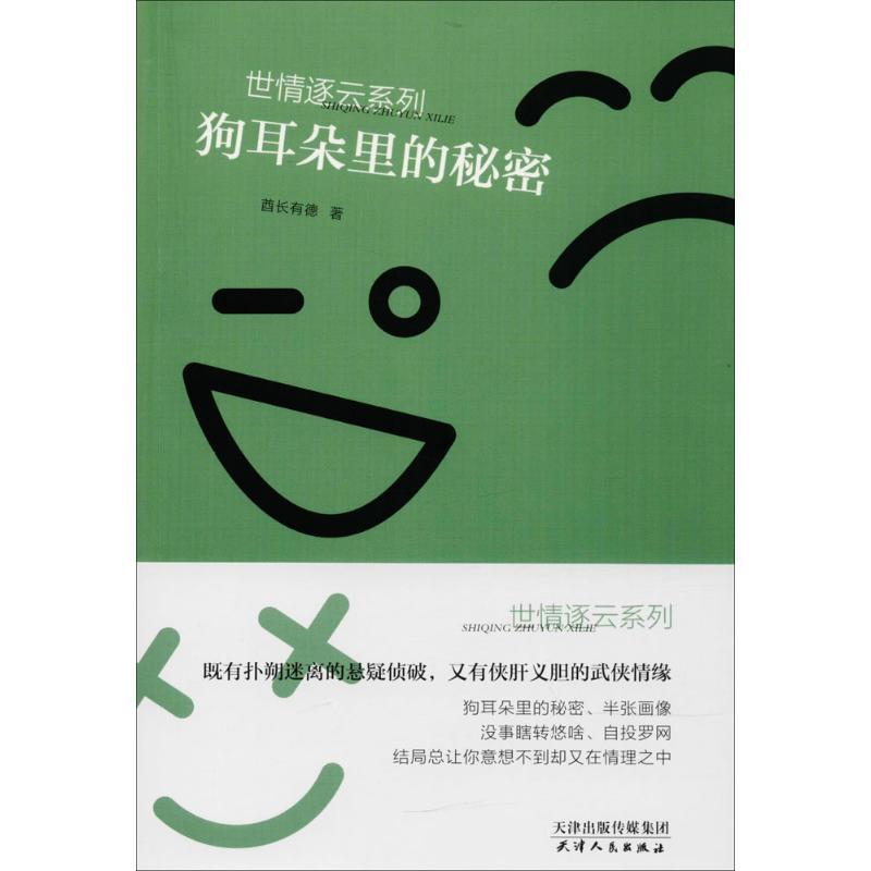 正版新书]狗耳朵里的秘密酋长有德著9787201122526高清大图