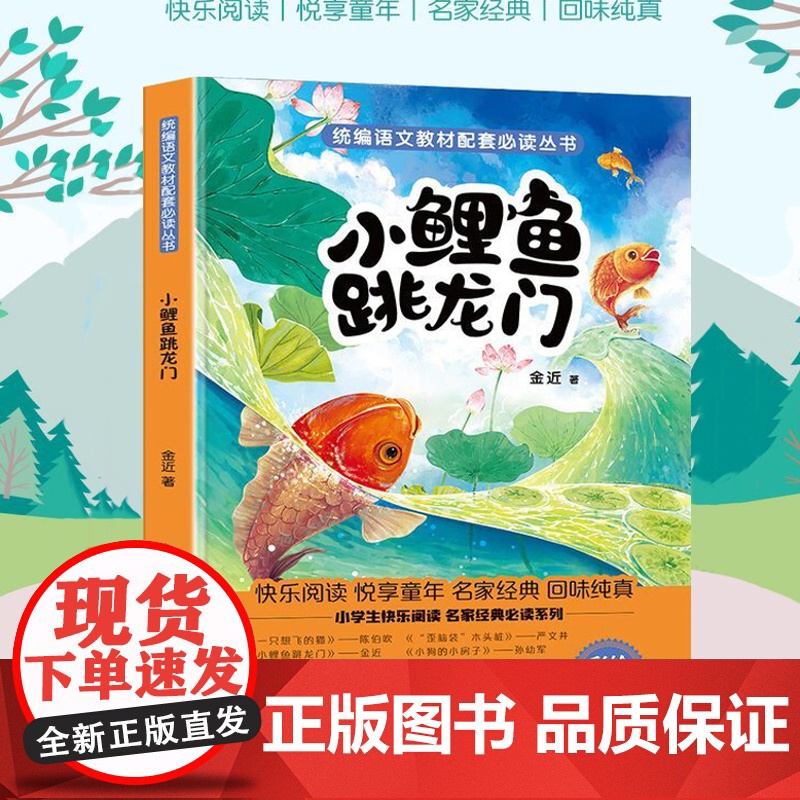 小鲤鱼跳龙门 小学基础阅读配套丛书 二年级高清大图