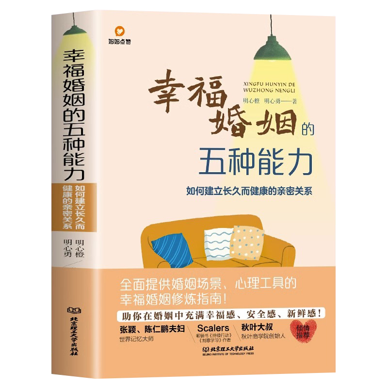 [正版]幸福婚姻的五种能力 如何建立长久而健康的亲密关系 婚姻心理学两性关系的书 恋爱技巧书籍如何让你爱的人爱上你 婚姻高清大图