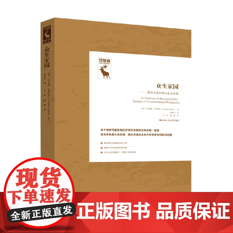 众生家园 J.贝尔德·卡利科特 著 社会科学高清大图