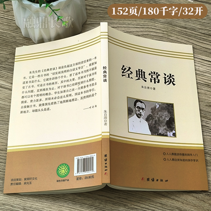 经典常谈 [正版]经典常谈 朱自清原著 八年级下册课外阅读书籍 初二语文配套名著阅读无删减完整版 现当代文学书 团结出版高清大图