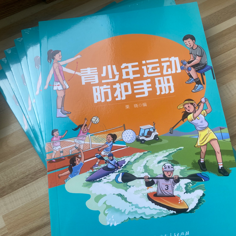 醉染图书青少年运动防护手册9787218143125高清大图
