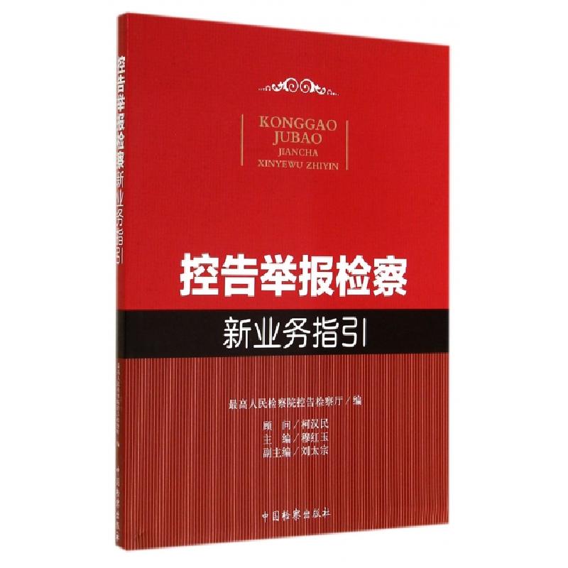 正版新书】控告举报检察新业务指引穆红玉9787510211935