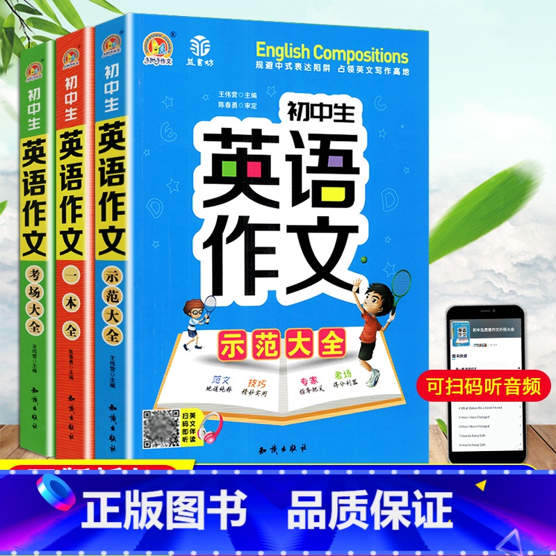 初中生英语作文一本全 【正版】初中生英语作文示范大全英语作文考场大全英语作文一本全初一初二初三通用英语高分作文素材范文大