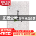 伤诗止痛稿