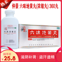仲景 六味地黄丸(浓缩丸) 360丸 男女滋阴补肾治肾虚肾亏药 丸剂 健脾益肾男科用药