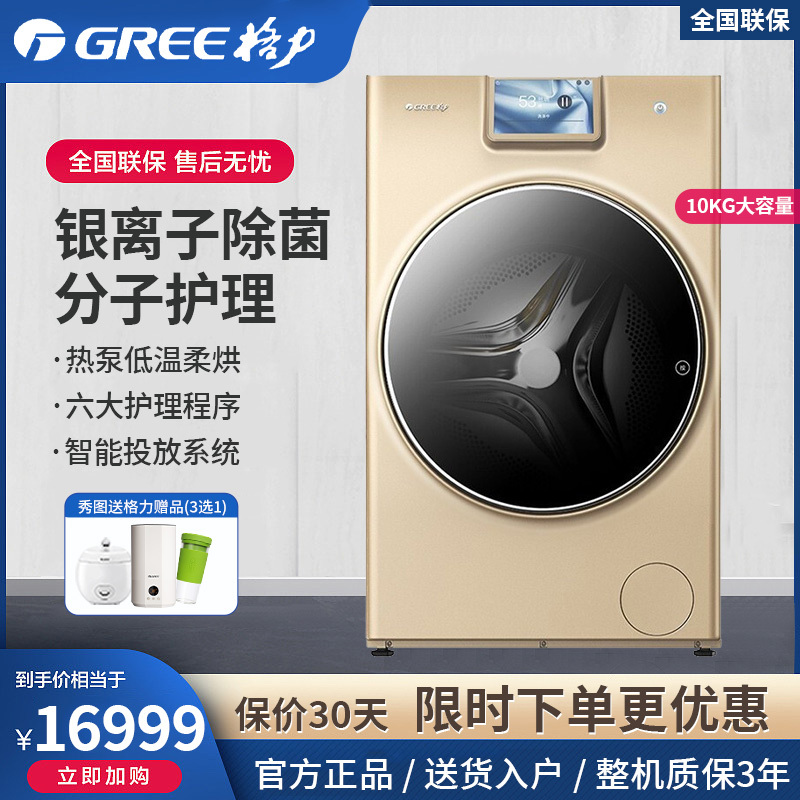 格力(GREE)洗衣机XQG100-RBD1401Ea1(香槟金) 10公斤全自动滚筒热泵洗护洗衣机洗烘一体37℃