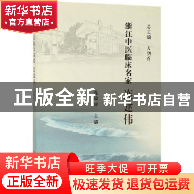 正版 浙江中医临床名家——连建伟 连暐暐 科学出版社 9787030615图片