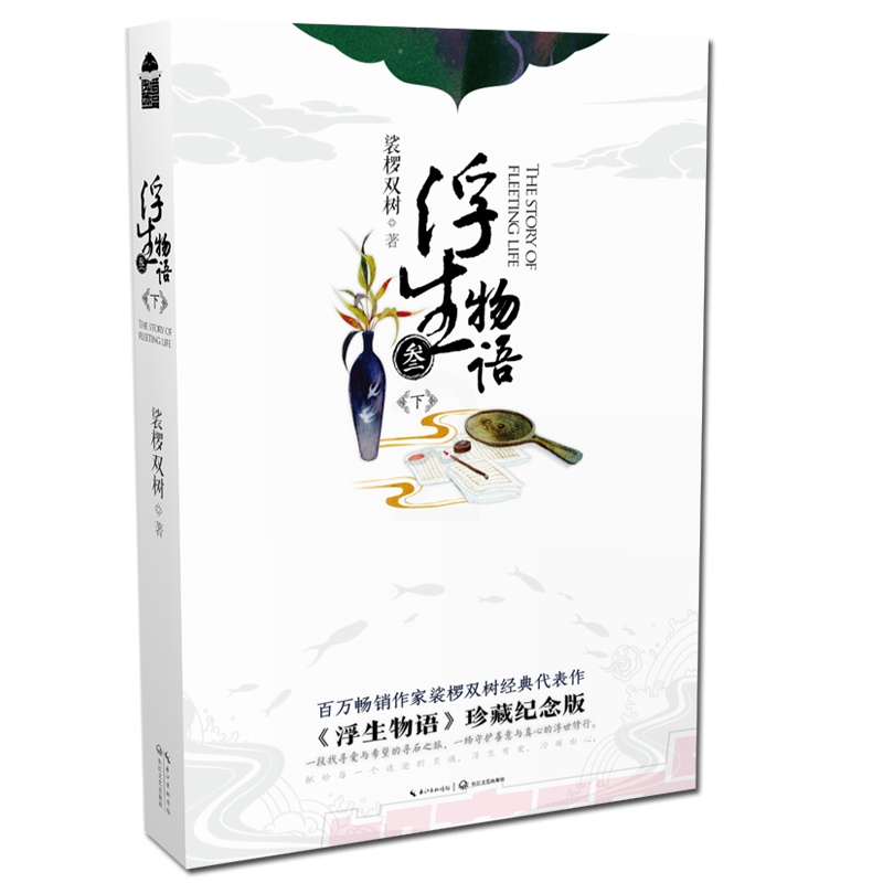 [醉染正版]浮生物语3下册(新版) 裟椤双树著 浮生物语叁下册浮生物语3再版古风幻想玄幻小说 知音漫客 正版L高清大图