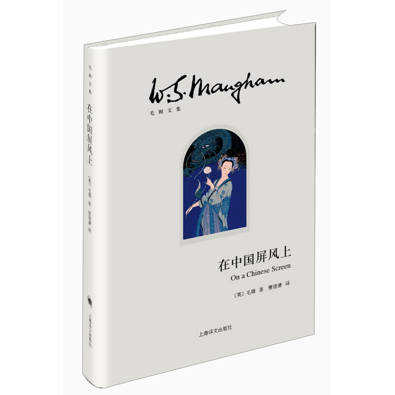 [正版]在中国屏风上(毛姆文集) 文学 散文 随笔 书信 毛姆 图书籍 上海译文出版社高清大图