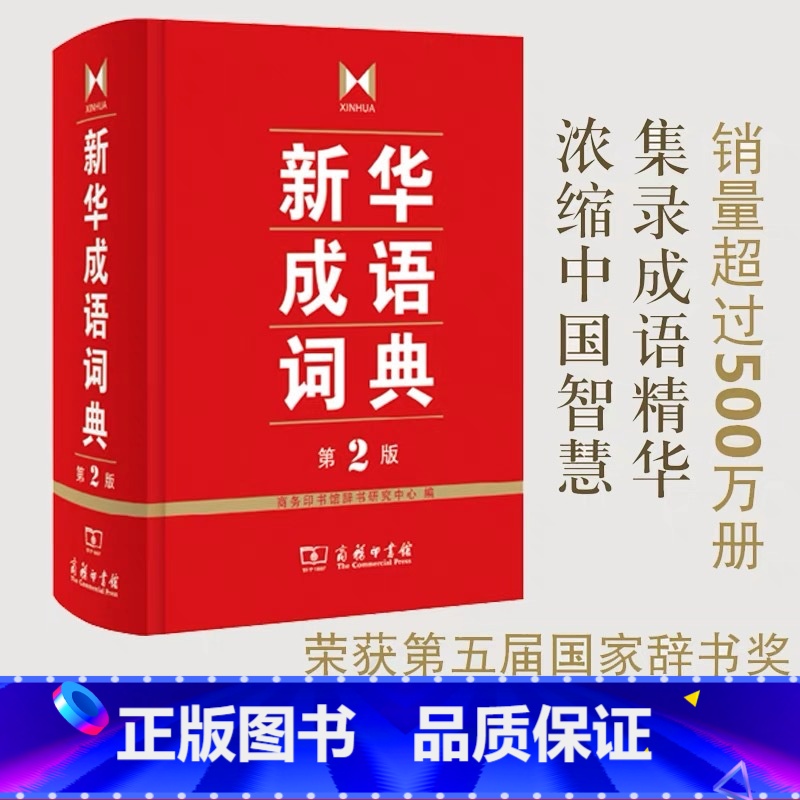 【正版】成语词典 第2版 全新第二版汉语词典/辞典工具书 中小学生常备工具书 商务印书馆双色套印 简明实用成语词典3-
