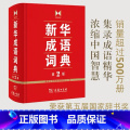 【正版】成语词典 第2版 全新第二版汉语词典/辞典工具书 中小学生常备工具书 商务印书馆双色套印 简明实用成语词典3词