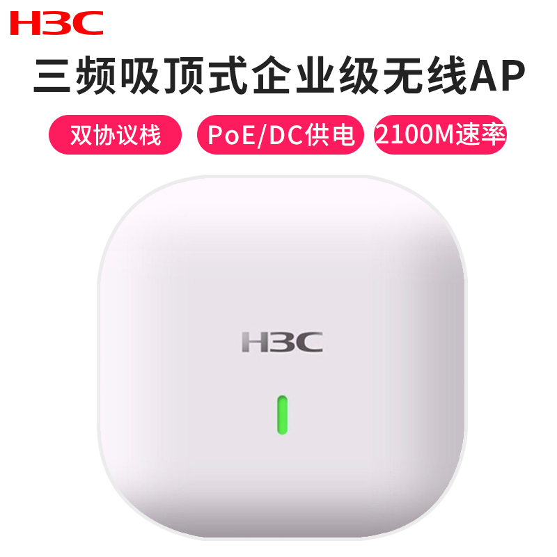 华三(H3C) WAP723-W2-FIT 室内三频吸顶式企业级wifi无线接入点 无线AP整机可达2100M无线速率