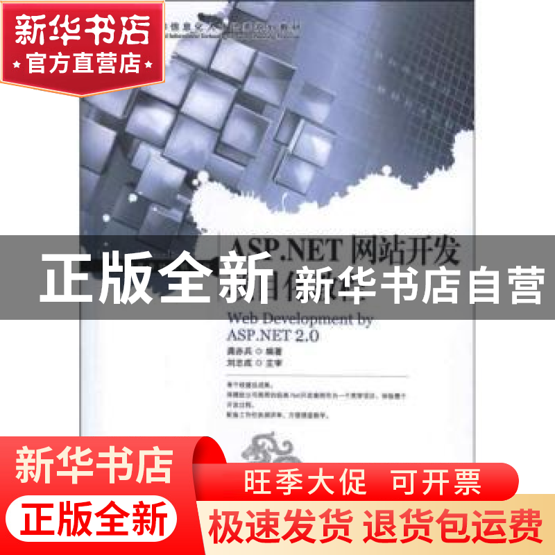 正版 ASP.NET网站开发项目化教程 龚赤兵 人民邮电出版社 9787115高清大图