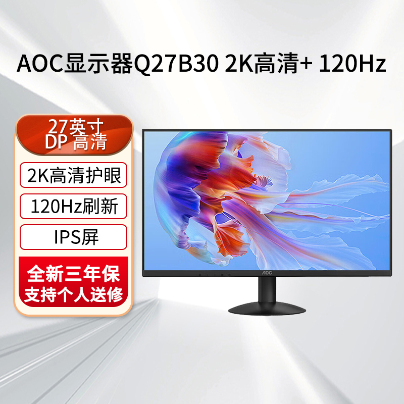 AOC Q27B30S3 27英寸2K高清120Hz IPS窄边框 低蓝光不闪屏 支持壁挂 家用办公 电脑显示屏幕 Q27B30S3