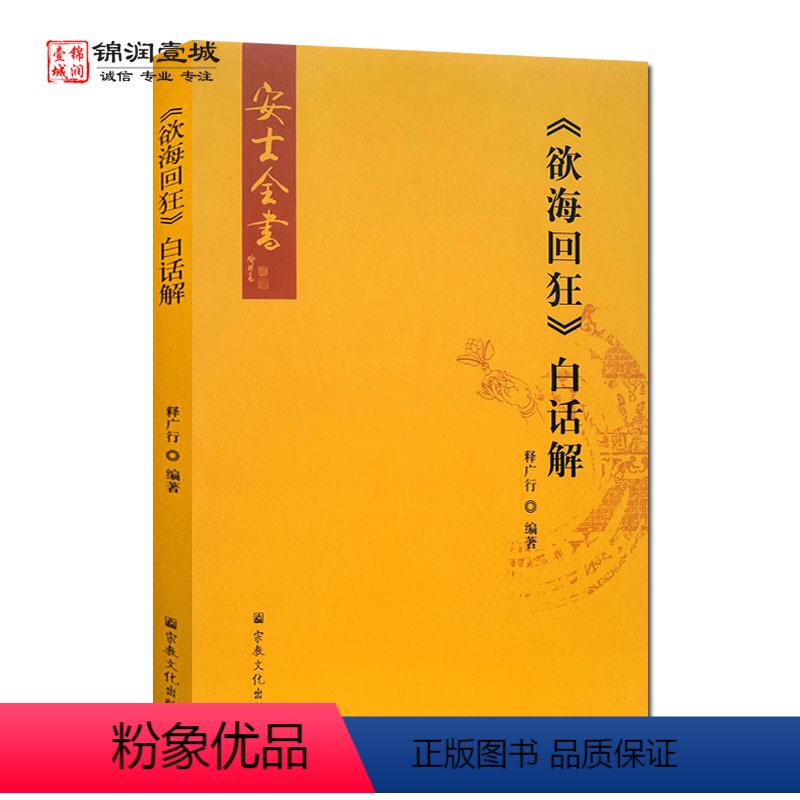 [正版]欲海回狂白话解 安士全书 释广行 编著高清大图