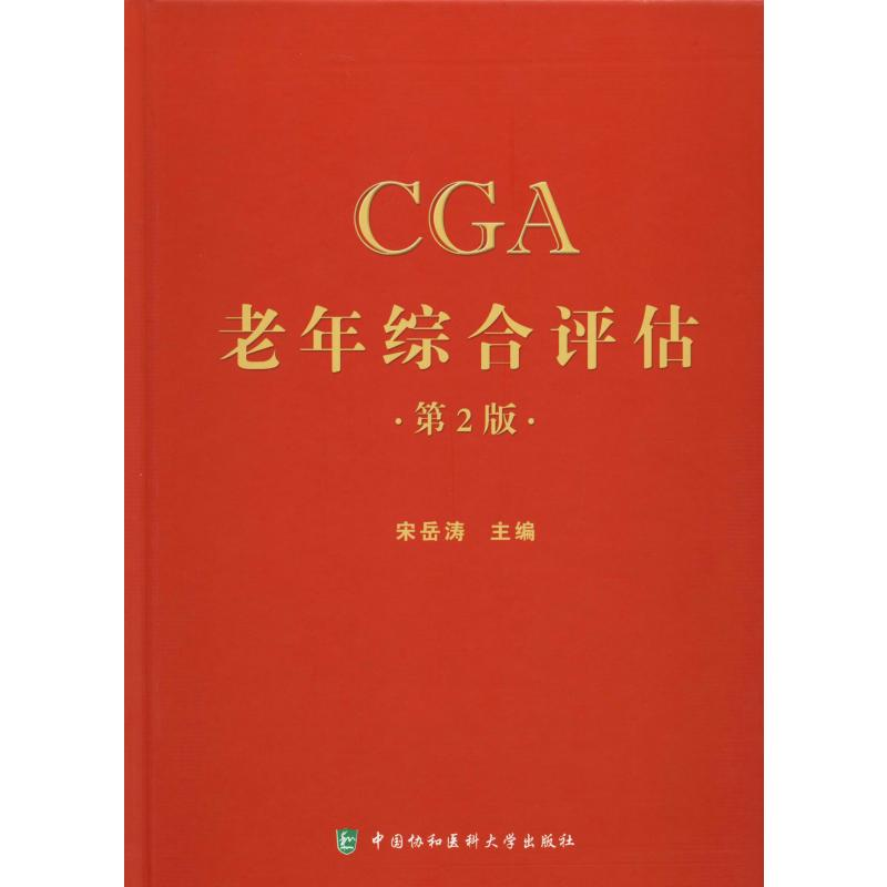 [M]老年综合评估 第2版-9787567906457高清大图