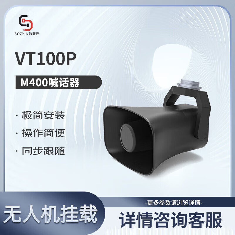 SOZYIN数智元 机载数字语音广播喊话器VT100P-400 适用于DJI经纬M400行业无人机应急救援夜间搜索高清大图