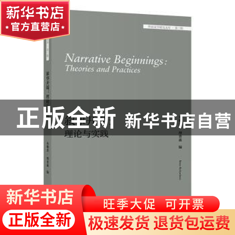 正版 叙事开端:理论与实践:theories and practices高清大图