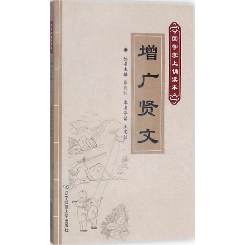 正版新书]增广贤文王忠信9787565222931高清大图