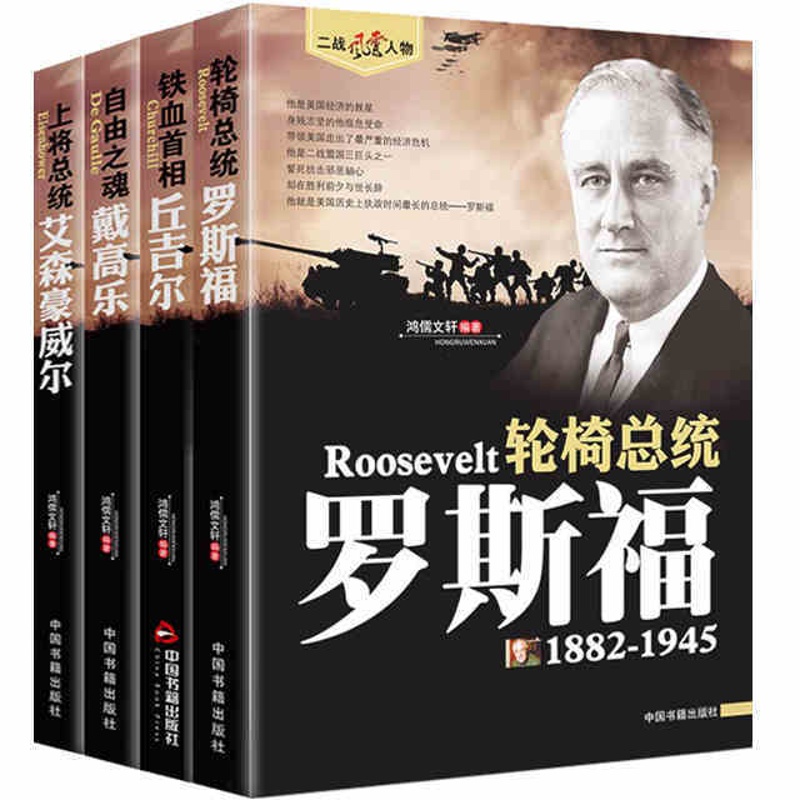 [正版]二战风云人物传记罗斯福丘吉尔戴高乐艾森豪威尔 军事战争人物历史名人传记高清大图