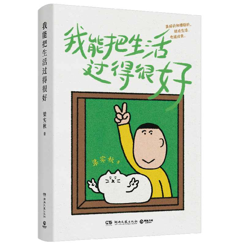正版新书]我能把生活过得很好梁实秋 著9787572623882高清大图