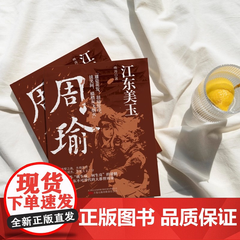 江东美玉 周瑜-赤壁之战 火烧连营 他是江东不可代替的大都督周瑜 以史书为基础 以演义为参考 讲述江左周郎的传奇一生高清大图