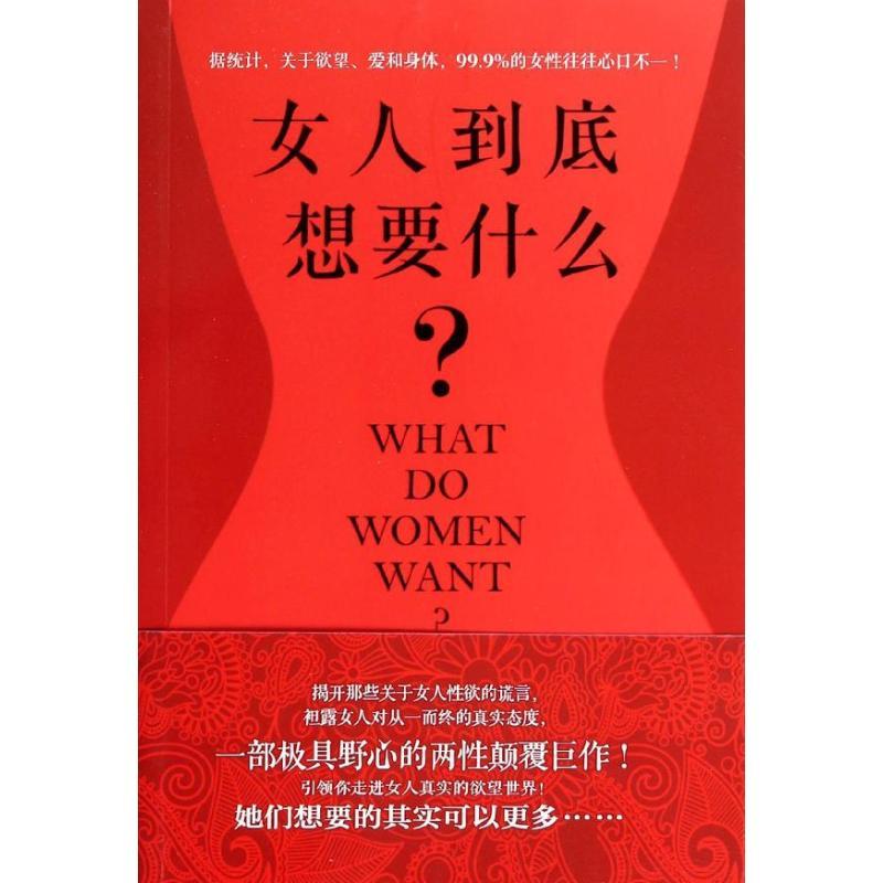 正版新书】女人到底想要什么?(美)丹尼尔?伯格纳9787539973142